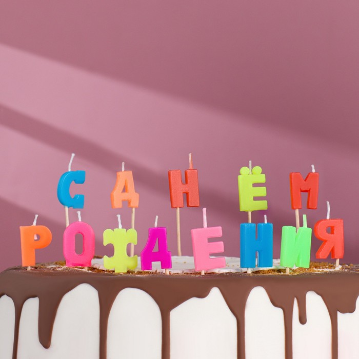 Свечи для торта С Днем рождения, 2,5 см, разноцветные action свечи буквы для торта с днем рождения 13 шт