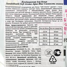 

Кондиционер для белья Sandokkaebi Soft Aroma Aqua Blue «Свежесть океана», запасной блок, 1,3 л