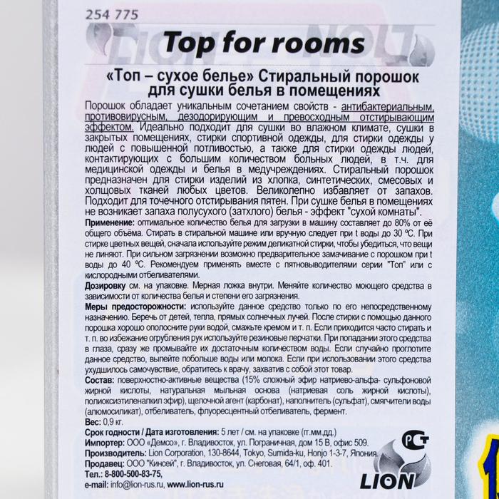 

Стиральный порошок Lion Top «Сушка в помещении», антибактериальный, 900 г