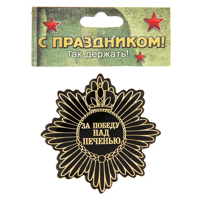 Магнит "За победу над печенью"