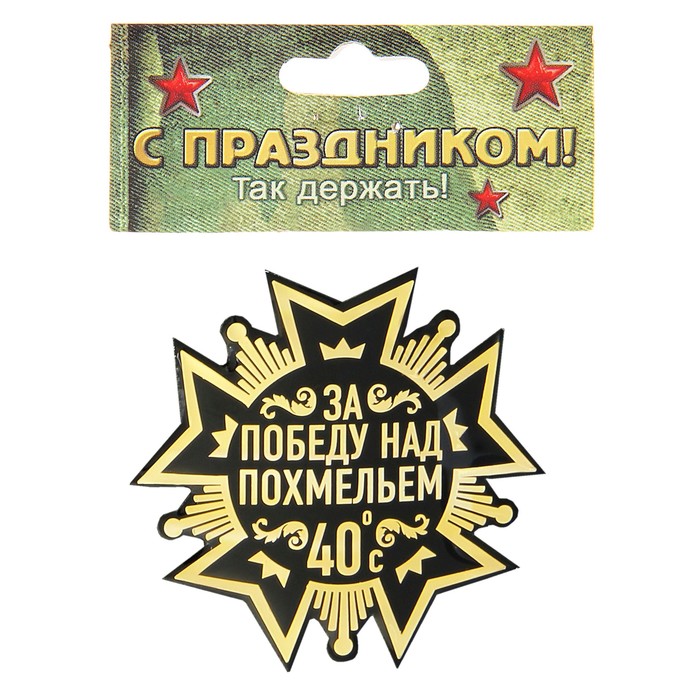 Магнит "За победу над похмельем"