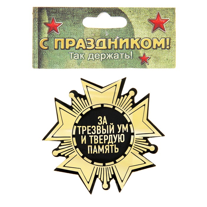 Магнит "За трезвый ум и твердую память"