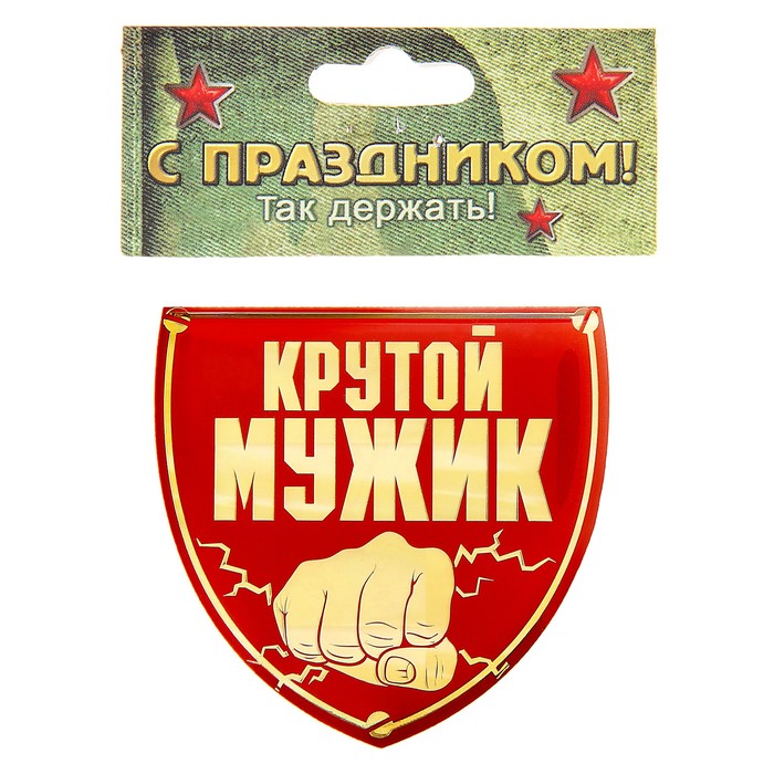 Магнит "Крутой мужик"