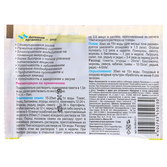 Удобрение активное органическое "БиоМастер", 25 г