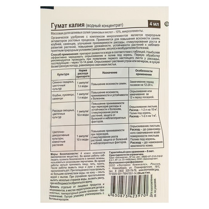 Удобрение органическое "БиоМастер" Гумат Калия, для рассады, концентрат, 4 мл