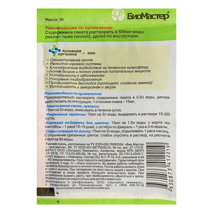 Удобрение органическое "БиоМастер" для комнатных и садовых цветов, 15 г