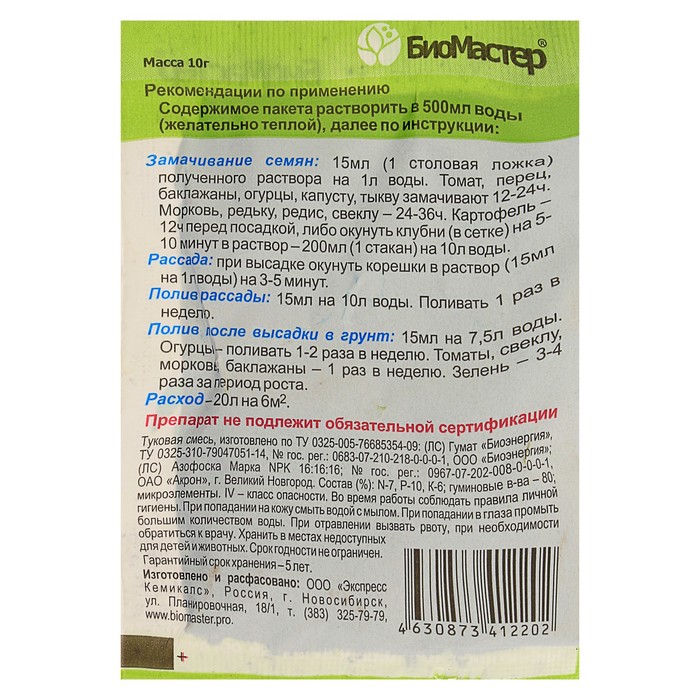 Удобрение органическое "БиоМастер" для рассады, 10 г