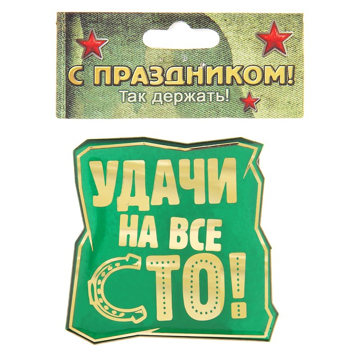 Магнит "Удачи на все сто!"