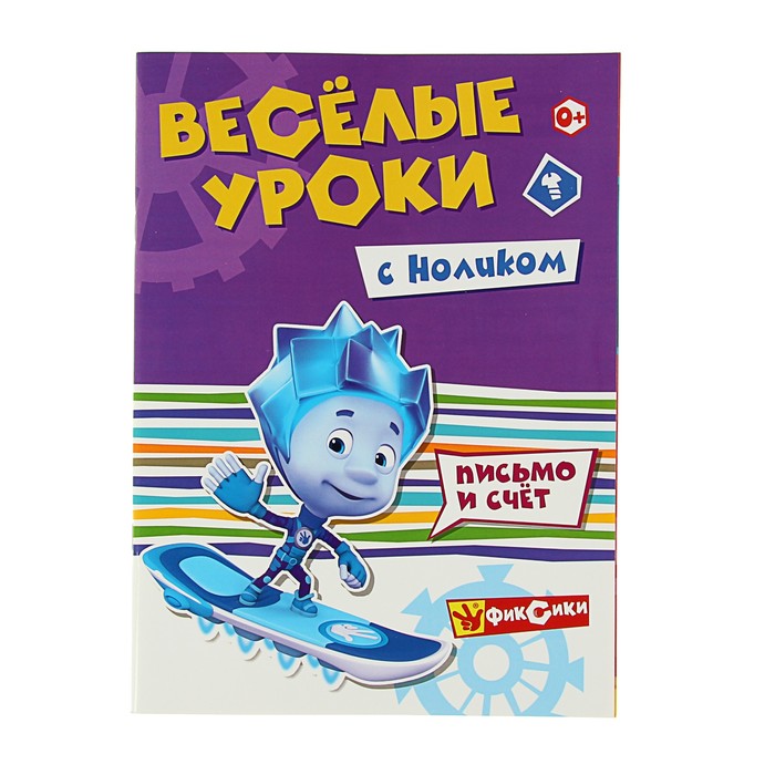Фиксики «Весёлые уроки с Ноликом»