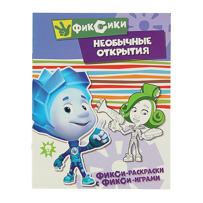 Фикси-раскраски с фикси-играми «Необычне открытия»