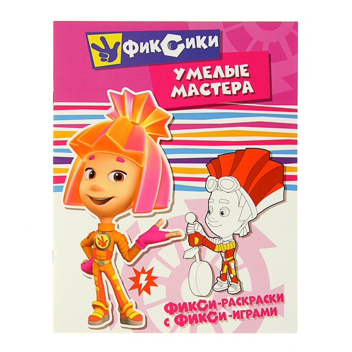Фикси-раскраски с фикси-играми «Умелые мастера»