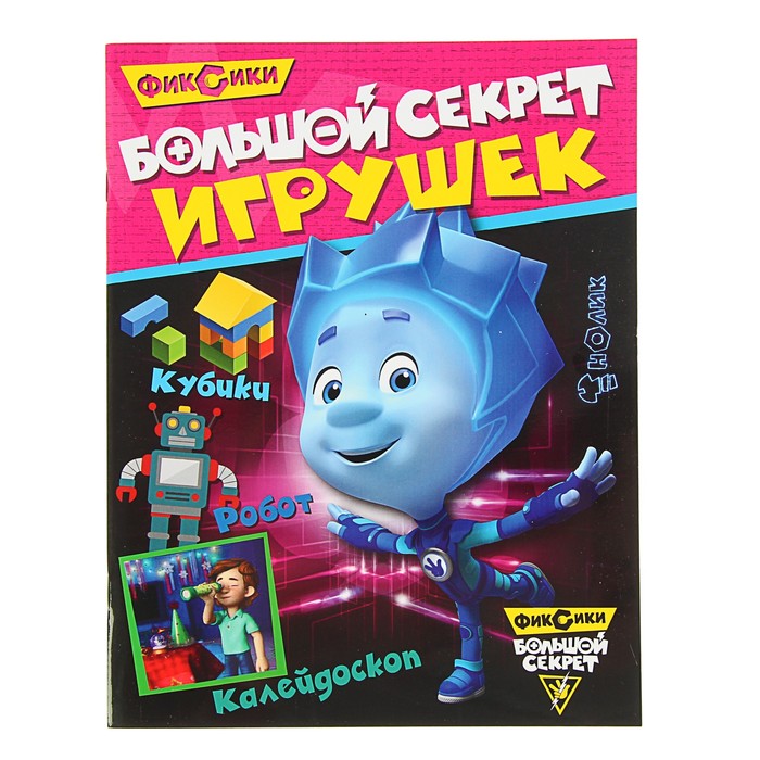 Фиксики «Большой секрет игрушек»