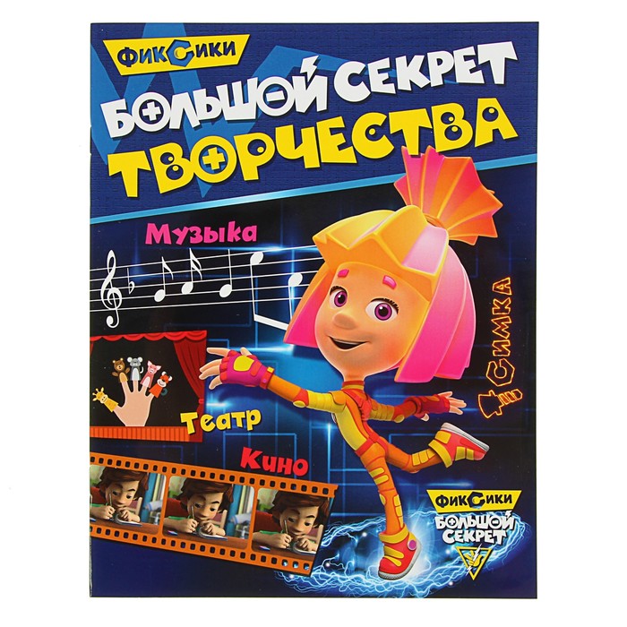 Фиксики «Большой секрет творчества»