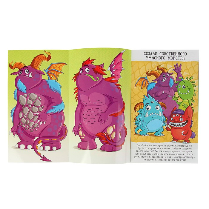 Монстры «Создай своё чудовище» + 160 многоразовых наклеек