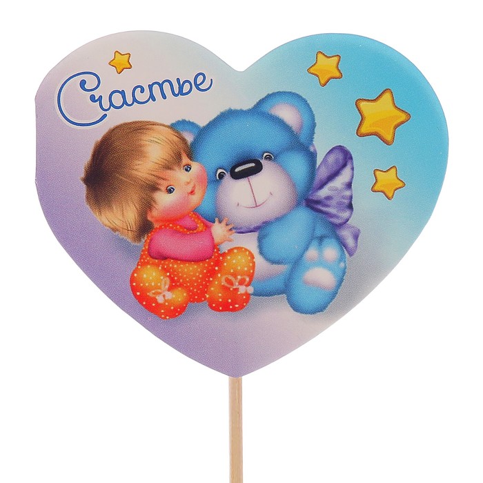 Топпер - открытка "Счастье" мишка, звёзды