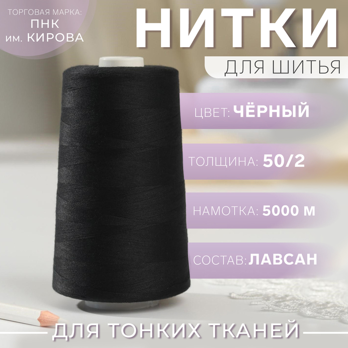 Нитки 50/2, 5000 м, цвет чёрный №6818