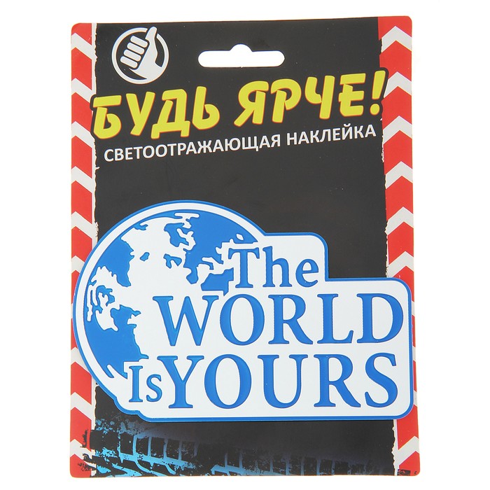 Наклейка на авто светоотражающая "Мир - твой"
