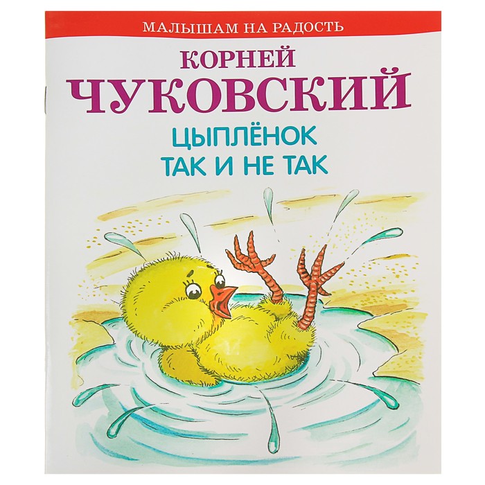 Малышам на радость. Цыпленок. Так и не так. Автор: Чуковский К.И.