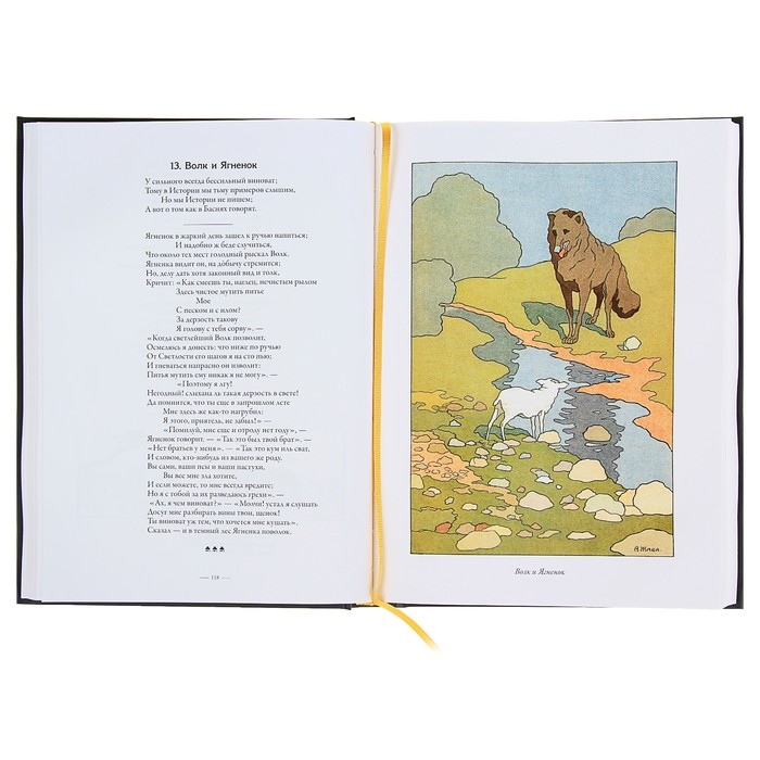 Басни. Полное собрание басен, стихов, эпигра мм в одном томе с ко мментариями. Автор: Крылов И.А.