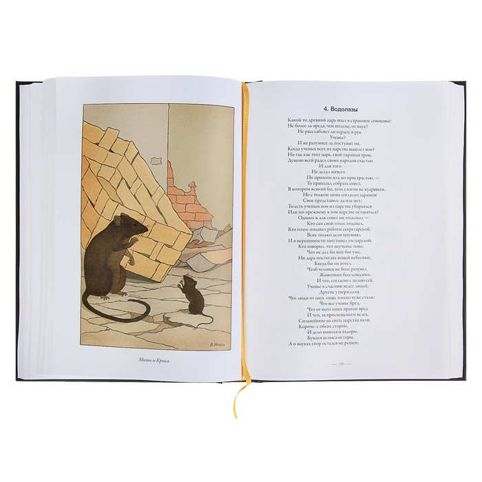 Басни. Полное собрание басен, стихов, эпигра мм в одном томе с ко мментариями. Автор: Крылов И.А.