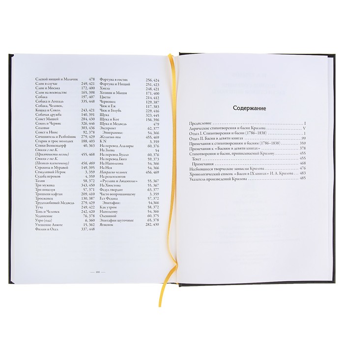 Басни. Полное собрание басен, стихов, эпигра мм в одном томе с ко мментариями. Автор: Крылов И.А.