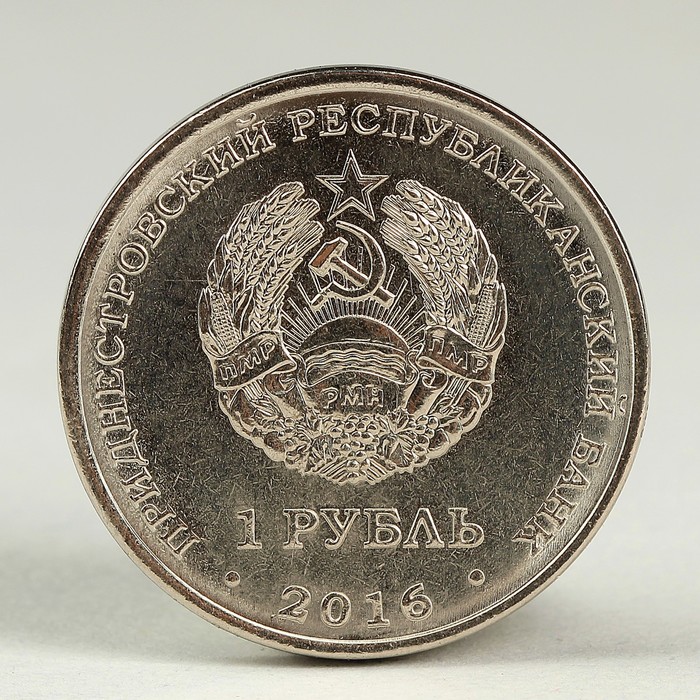 Монета "1 рубль 2016 Приднестровье "Кирилло-Мефодиевская церковь г. Днестровск"
