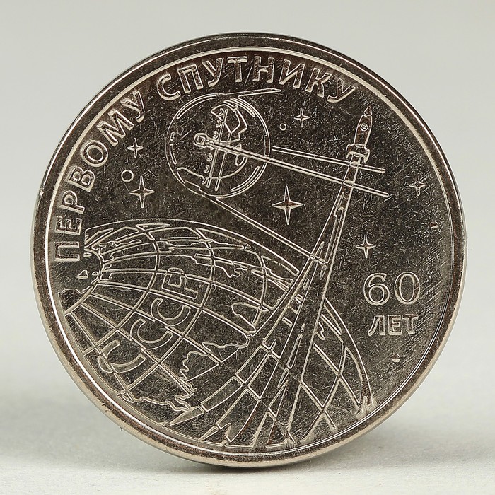 Монета "1 рубль 2017 Приднестровье Спутник"