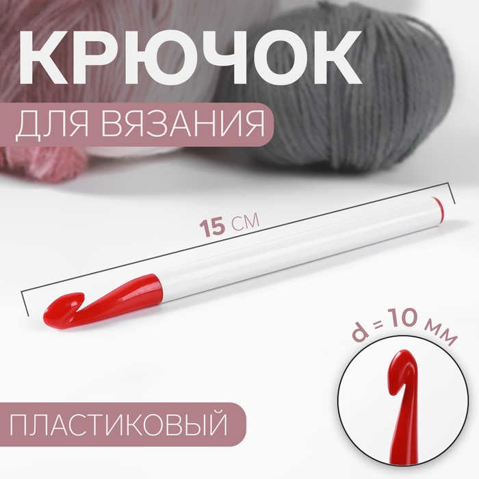Крючок для вязания, d = 10 мм, 15 см, цвет белый/красный крючок для вязания d 2 мм 15 см цвет микс