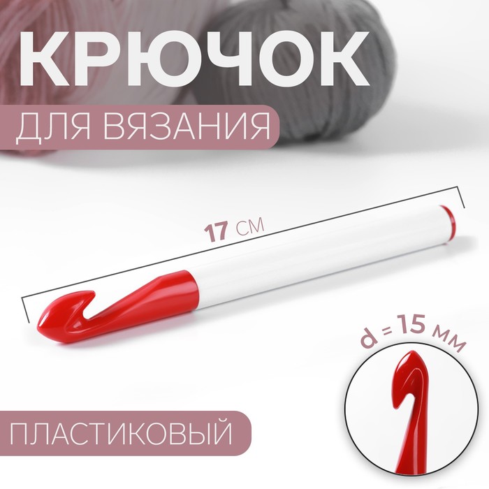 Крючок для вязания, d = 15 мм, 17 см, цвет белый/красный крючок для вязания d 2 мм 15 см цвет микс