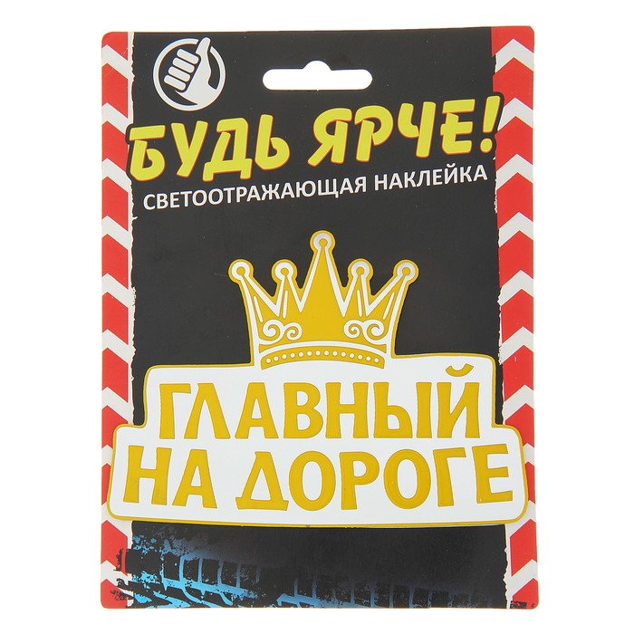 Наклейка на авто светоотражающая "Главный на дороге"