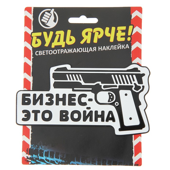 Наклейка на авто светоотражающая "Бизнес - это война"