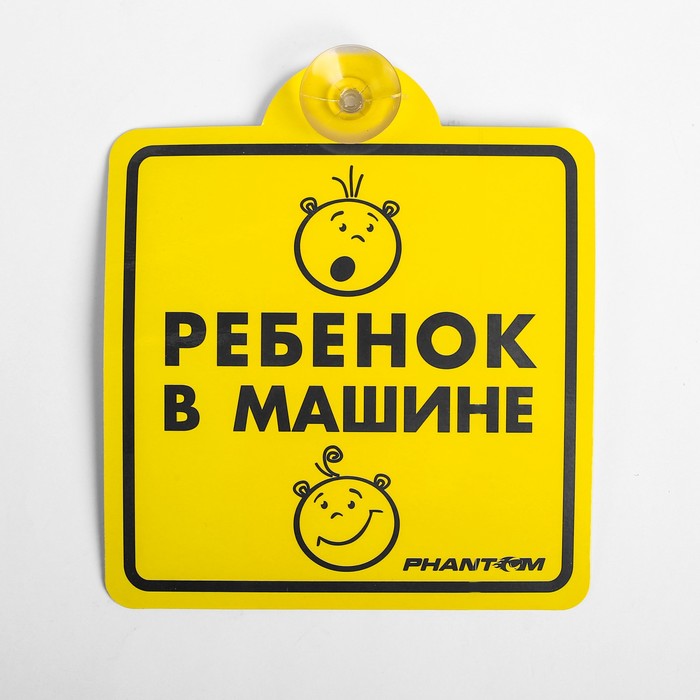 Знак на присоске Phantom "Ребёнок в машине"