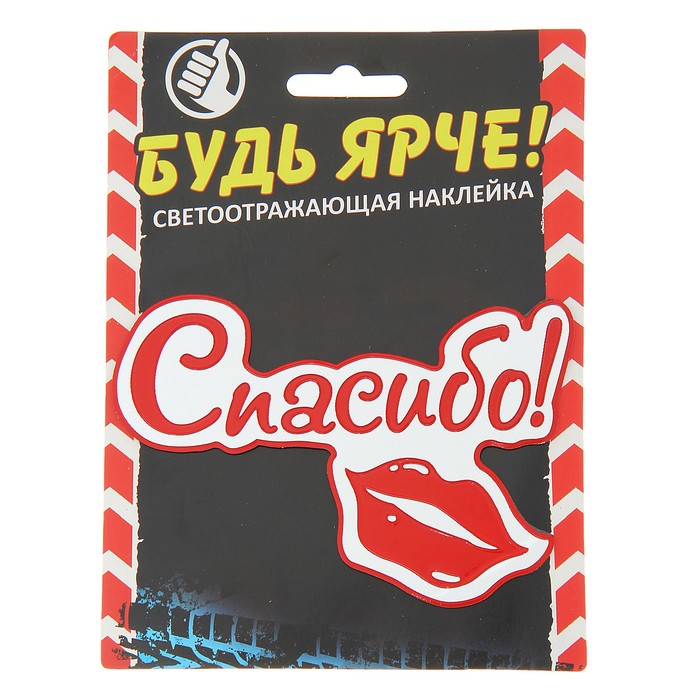 Наклейка на авто светоотражающая "Спасибо"