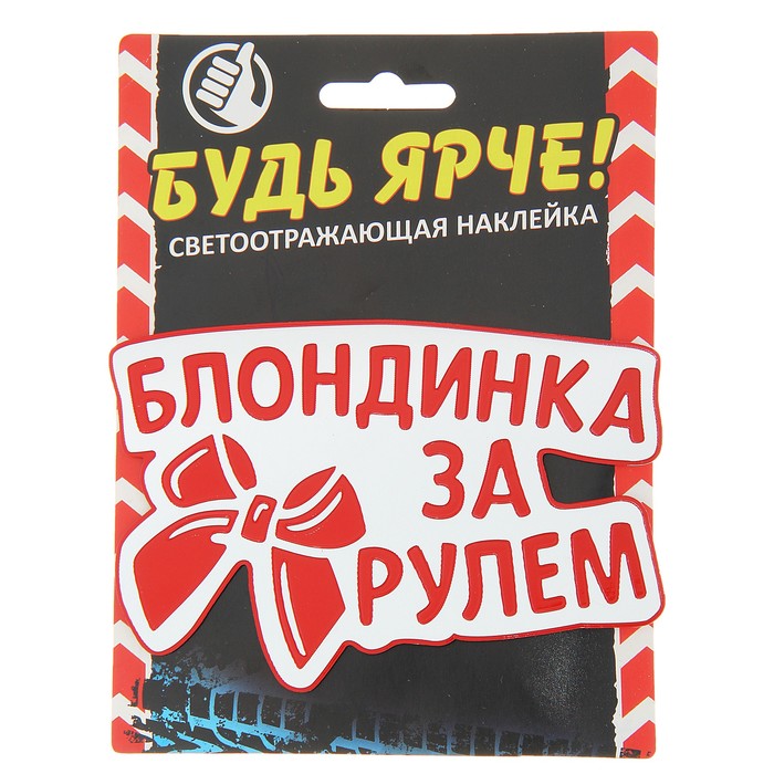 Наклейка на авто светоотражающая "Блондинка за рулем"