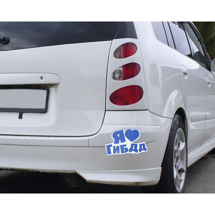Наклейка на авто светоотражающая "Я люблю ГИБДД"