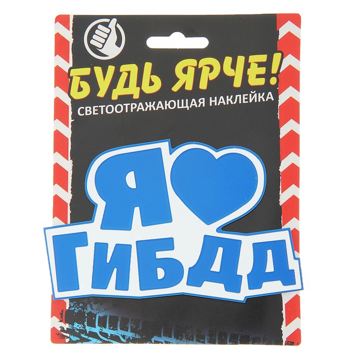 Наклейка на авто светоотражающая "Я люблю ГИБДД"