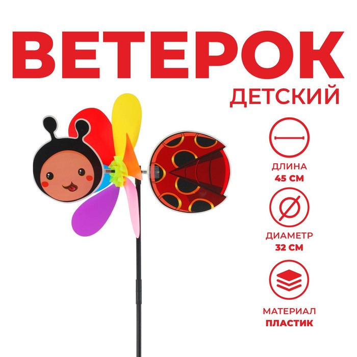 Ветерки Ветерок «Божья коровка»