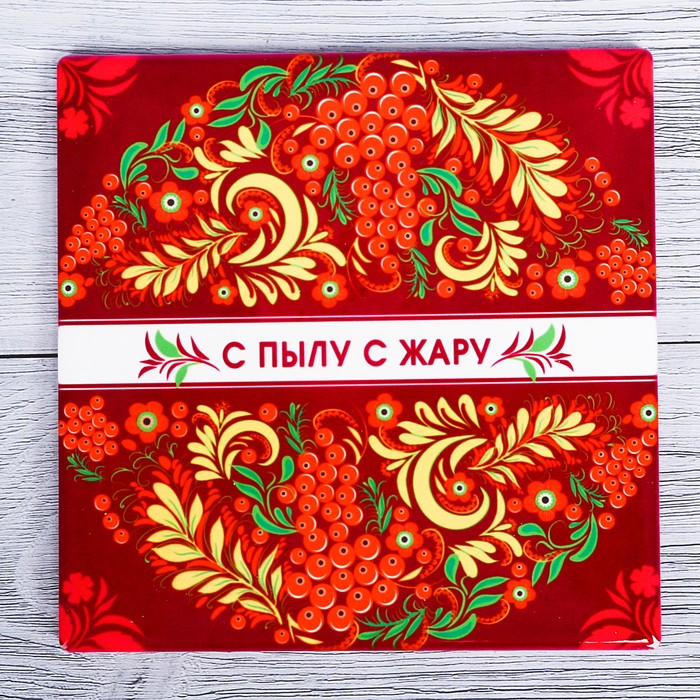 Подставка под горячее "С пылу с жару" 15 х 15 см