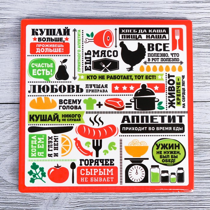 Подставка под горячее "Аппетит приходит во время еды" 15 х 15 см