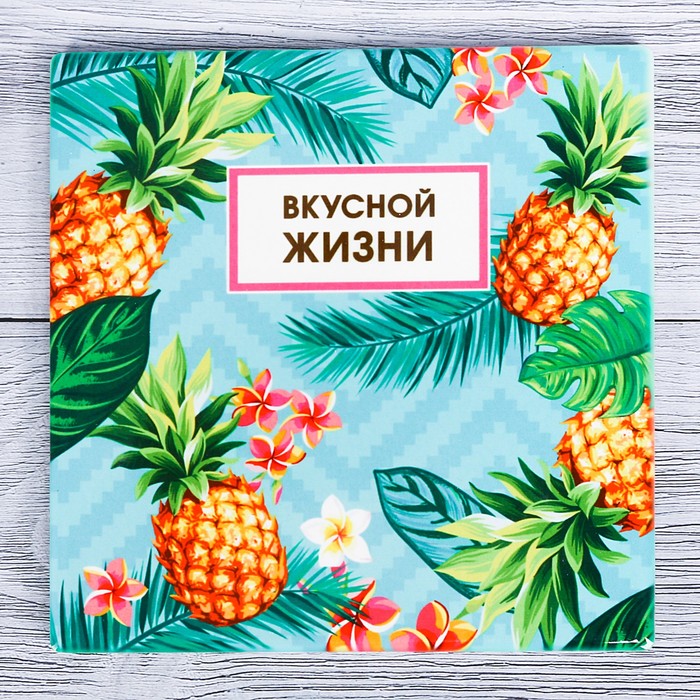 Подставка под горячее "Вкусной жизни" 15 х 15 см