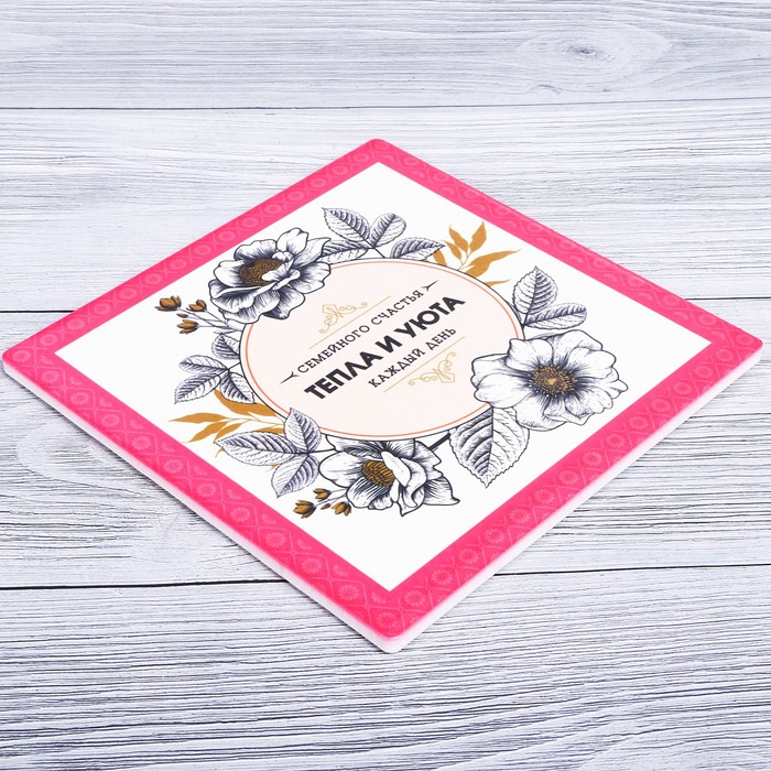 Подставка под горячее "Тепла и уюта" 15 х 15 см