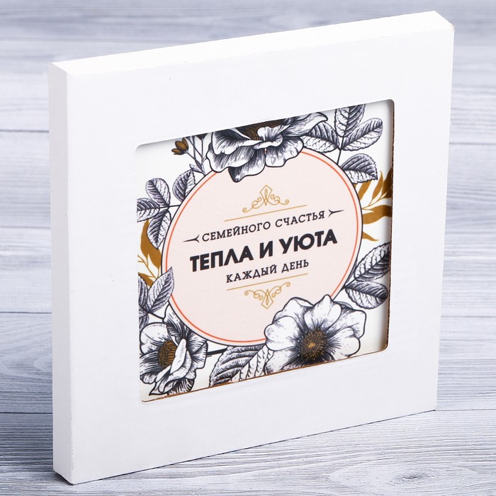 Подставка под горячее "Тепла и уюта" 15 х 15 см