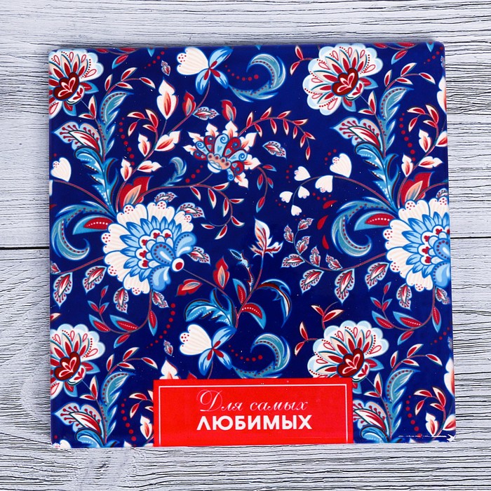 Подставка под горячее "Для самых любимых" 15 х 15 см