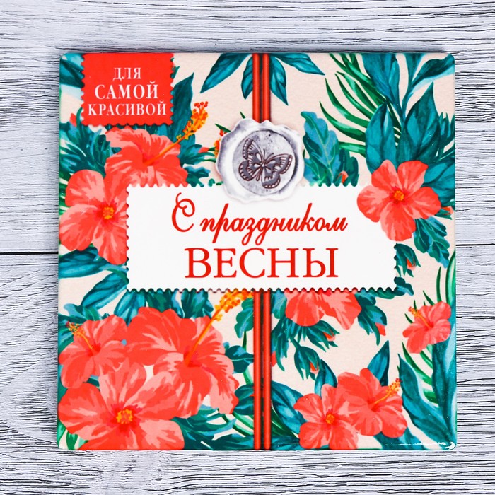 Подставка под горячее "С праздником весны" 15 х 15 см