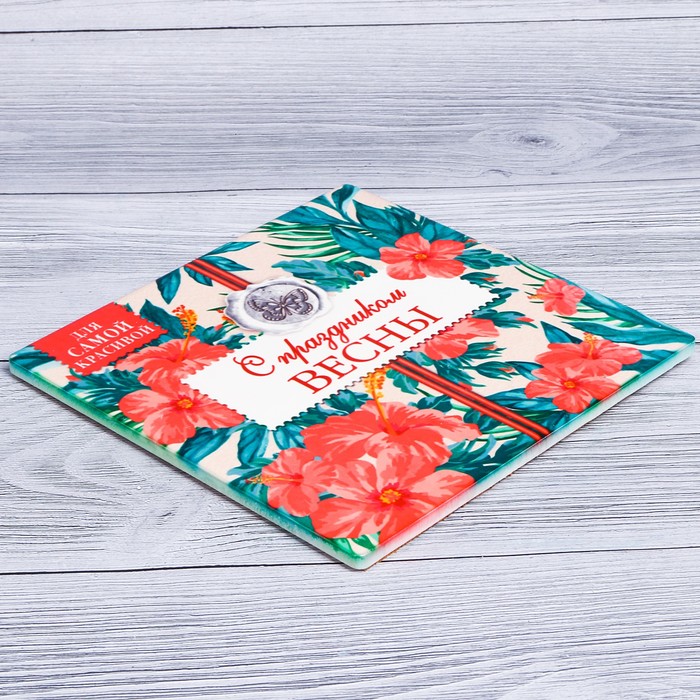 Подставка под горячее "С праздником весны" 15 х 15 см