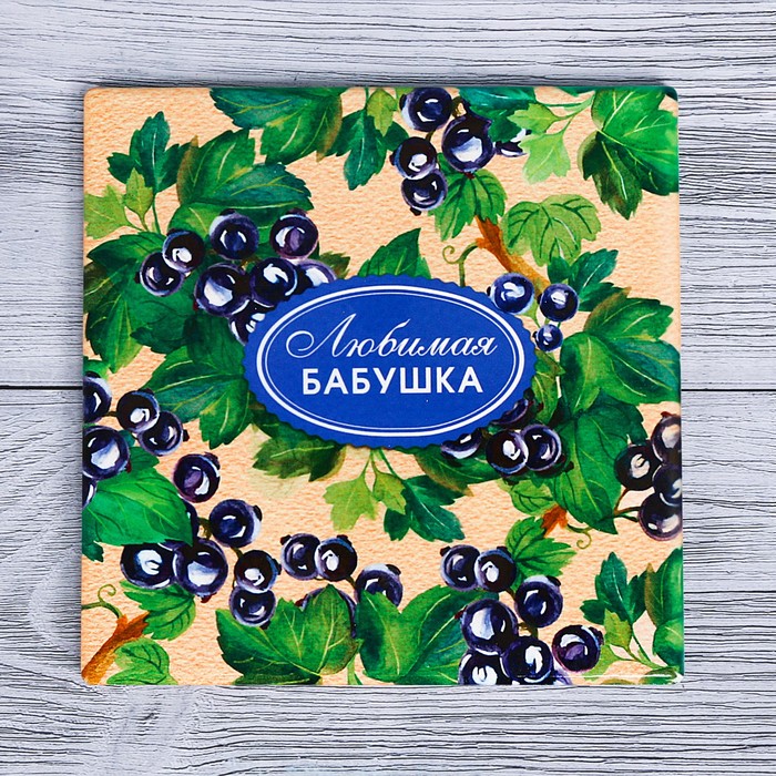 Подставка под горячее "Любимая бабушка" 15 х 15 см