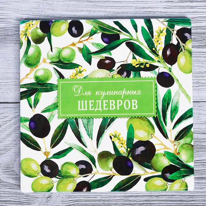 Подставка под горячее "Для кулинарных шедевров" 15 х 15 см