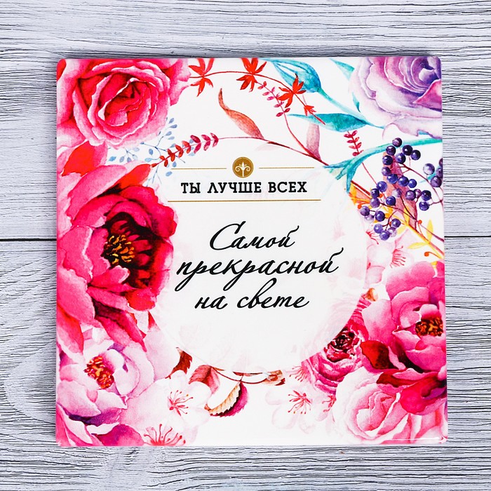 Подставка под горячее "Ты лучше всех" 15 х 15 см