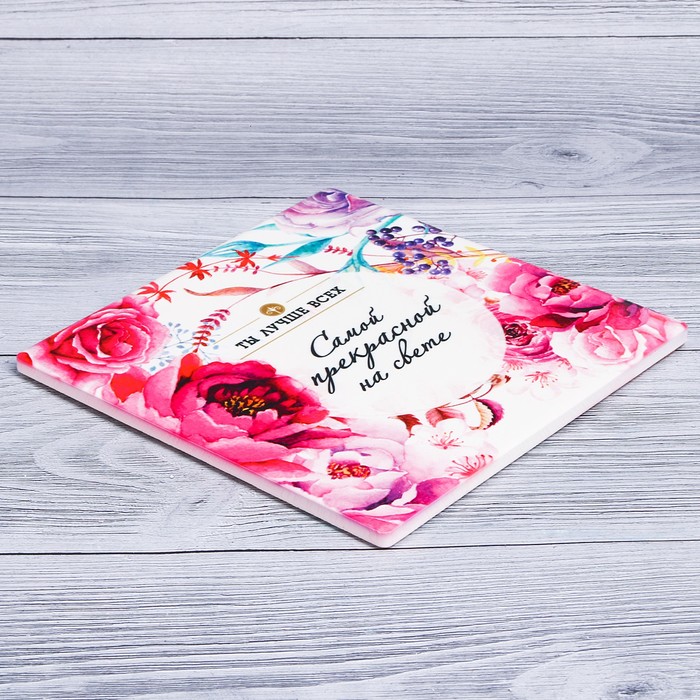 Подставка под горячее "Ты лучше всех" 15 х 15 см