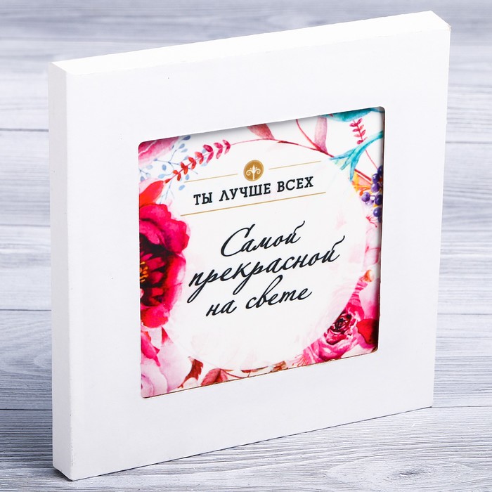 Подставка под горячее "Ты лучше всех" 15 х 15 см